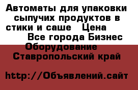 Автоматы для упаковки сыпучих продуктов в стики и саше › Цена ­ 950 000 - Все города Бизнес » Оборудование   . Ставропольский край